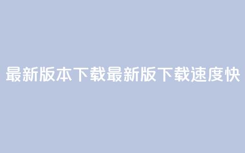 qqc vip最新版本下载(QQC VIP最新版下载速度快)  第1张