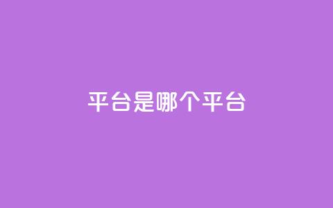 ks平台是哪个平台,douyingcom充值网址 - qq 接单任务平台 免费刷QQVIP网站  第1张