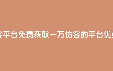qq免费一万访客平台 - 免费获取一万访客的QQ平台优势详解！  第1张
