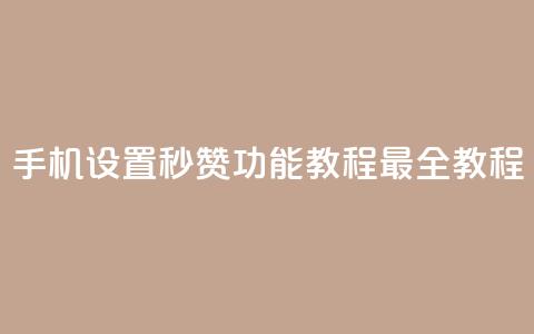 手机设置秒赞功能教程【最全教程】  第1张