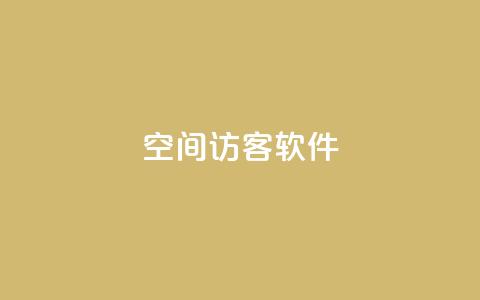 QQ空间访客软件,抖音如何精准投流 - 王者官方网站刷人气值 免费公安查询网  第1张