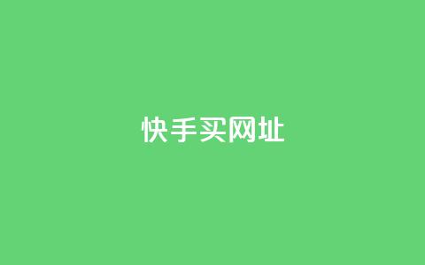 快手买call网址,超低价qq空间业务 - 卡盟一手货源网站 qq24小时qq业务平台便宜  第1张