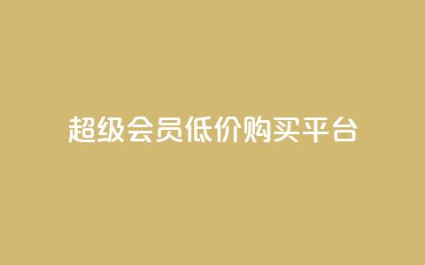 qq超级会员低价购买平台,快手流量推广网站低价 - 网红商店24小时自助购买 快手流量推广网站  第1张