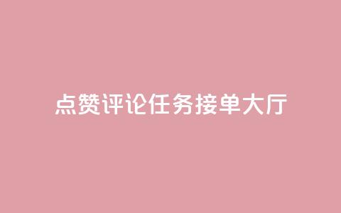 点赞评论任务接单大厅,彩虹兔官方免费下载 - 快手粉丝团62级是什么级别 巨量千川新手投放教程  第1张