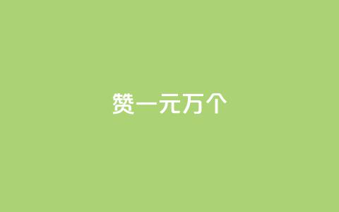 Qq赞一元1万个 - Qq点赞优惠:1元即可获得1万次点赞~ 第1张 Qq赞一元1万个 - Qq点赞优惠:1元即可获得1万次点赞~ 第1张