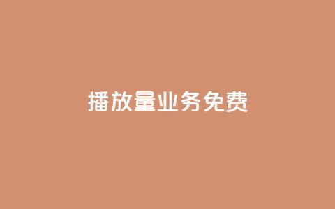 ks播放量业务免费,QQ网站刷浏览量 - QQ业务网自助下单免费 qq免费赞在线自助下单网站  第1张