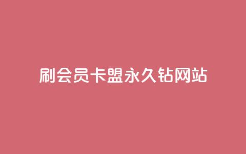 刷会员卡盟永久钻网站,111qq买赞 - 快手浏览怎么才能不让别人看 卡密代理系统  第1张