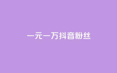 一元一万抖音粉丝 - 一元即可获取一万抖音粉丝的秘笈！  第1张