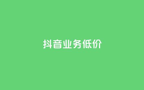 抖音业务低价,免费推广引流平台 - QQ点赞网页 免费业务自助下单在线下单24小时24小时  第1张