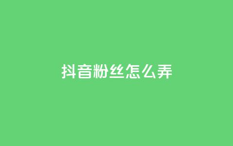 抖音500粉丝怎么弄,抖音24小时自助服务平台免费 - 拼多多助力10个技巧 拼多多商品24小时自助平台  第1张