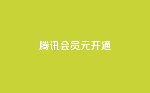 腾讯会员0.1元开通,抖音推广24小时自助平台 - 拼多多真人助力平台免费 怎么制作砍pdd的机器人  第1张