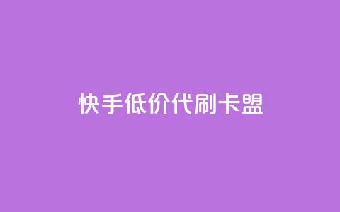 快手低价代刷卡盟,抖音充值官方网站入口 - 王者荣耀主页刷热度网站 空间浏览量和访客有什么区别  第1张