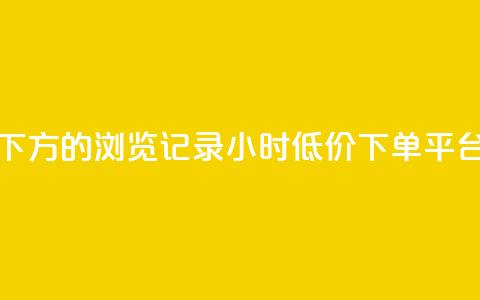 qq看不见说说下方的浏览记录 - 24小时低价下单平台抖音  第1张