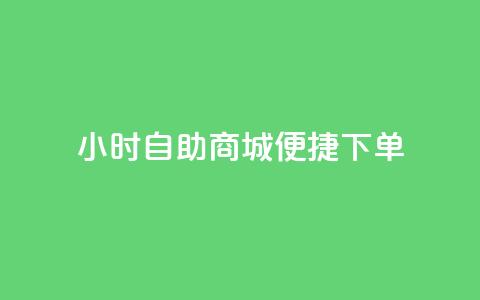 24小时自助商城，便捷下单！  第1张