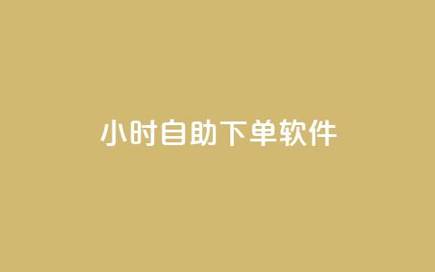 dy24小时自助下单软件,dy小时全自助下单网站 - ks自动下单平台 快手人气自助网站 第1张 dy24小时自助下单软件,dy小时全自助下单网站 - ks自动下单平台 快手人气自助网站 第1张