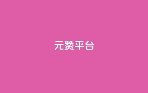 1元100赞平台,QQ空间访问量在线下单 - 拼多多刷助力网站新用户真人 拼多多助力700元有多少提现  第1张