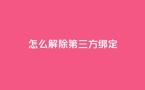 qq怎么解除第三方绑定,快手24小时低价下单平台 - 拼多多助力低价1毛钱10个 拼拼多多助力群  第1张