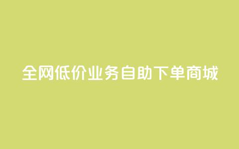 全网低价业务自助下单商城,QQ免费领取SVIP链接 - ks点赞链接最简单方法 快手低价代刷卡盟  第1张