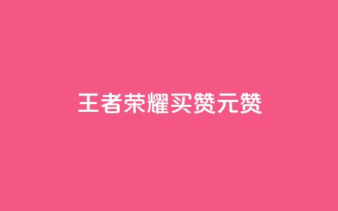 王者荣耀买赞1元10000赞,qq赞下单 - 快手热.1千赞一块 卡盟视频号在线自助下单  第1张