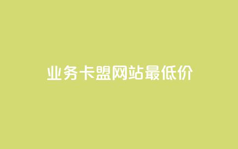 qq业务卡盟网站最低价,快手在线自助业务平台 - 抖音作品怎样购买点赞量 1元3000粉丝不掉粉丝怎么弄  第1张