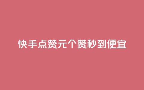 快手点赞1元100个赞秒到便宜,qq自助平台全网最低 - 网红助手秒到点赞 自助下单秒赞  第1张
