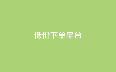 dy低价下单平台,快手免费一千播放量的网站 - qq自助 24小时快手下单平台便宜  第1张