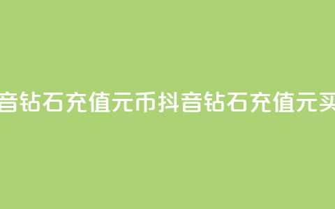 抖音钻石充值1元10币(抖音钻石充值1元买10币)  第1张