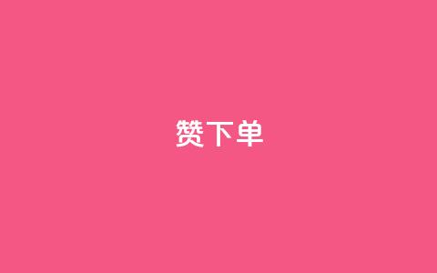 qq赞下单 - 如何在QQ上购买赞？  最简单的QQ赞下单教程! 第1张