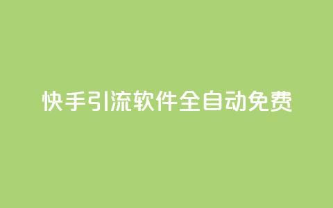 快手引流软件全自动免费,ks业务下单平台便宜 - dy评论下单 QQ点赞一万一毛  第1张