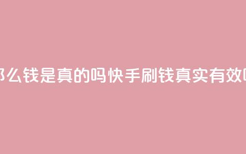 快手刷那么钱是真的吗(快手刷钱真实有效吗)  第1张