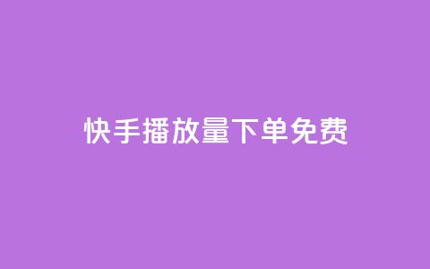 快手播放量下单免费,抖音作品怎样购买点赞量 - 利云卡盟官网 抖音60级账号需要刷多少钱  第1张