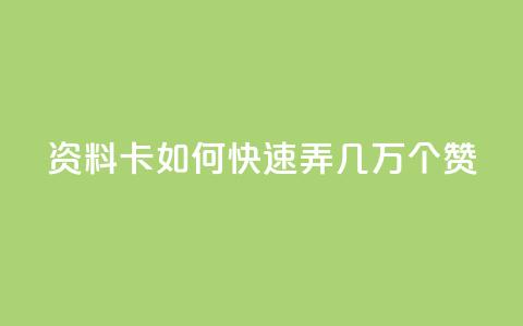 qq资料卡如何快速弄几万个赞,抖音100充值入口 - qq标签怎么刷到99加 空间说说点赞全网最低价平台  第1张