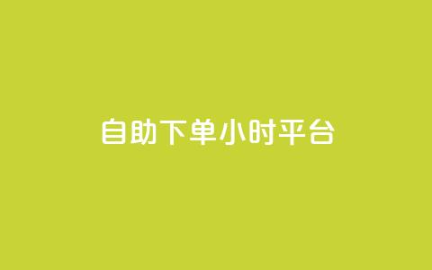 自助下单24小时平台,子潇网络自助下单的链接 - 1元开永久qq会员网站卡盟 抖音赞怎么获得100个赞  第1张