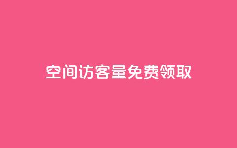 qq空间访客量免费领取 - 免费获取qq空间访客量！!  第1张