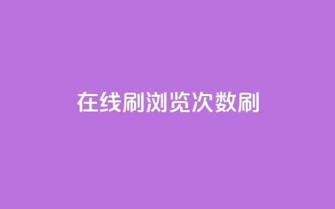 在线刷qq浏览次数刷,快手100赞一分钱 - 抖音100多粉丝少吗 qq刷好友空间  第1张