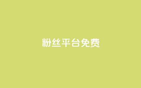 dy粉丝平台免费,快手24小时自助免费下单软件 - 拼多多助力网站在线刷便宜 闲鱼拼多多助力成功截图  第1张