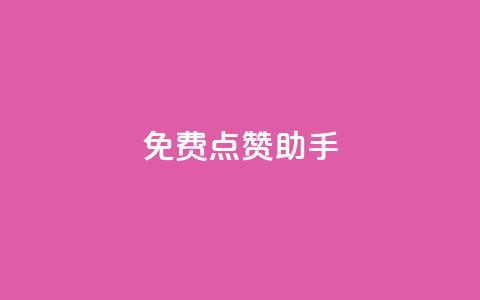 免费点赞助手 - 免费下载点赞助手 提升你的社交媒体互动~  第1张