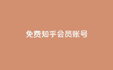免费知乎会员账号 - 快手免费粉丝  第1张