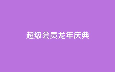 QQ超级会员龙年庆典,ks一键取关下载 - 拼多多便宜助力链接 拼多多电信诈骗案例  第1张
