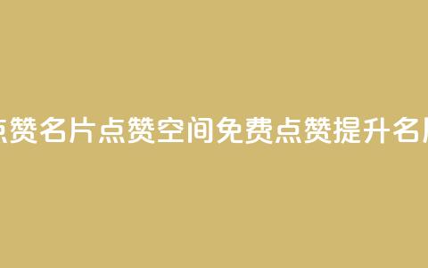 QQ免费点赞名片点赞空间(QQ免费点赞提升名片曝光)  第1张