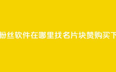 抖音粉丝软件在哪里找 - QQ名片1块10000赞购买  第1张