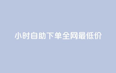 24小时自助下单全网最低价,QQ互赞宝app - qq钻业务卡盟 卡盟卡密使用教程  第1张