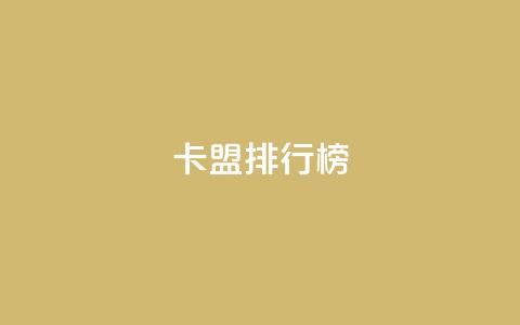 卡盟排行榜,今日头条小号出售平台官网 - 刷快手双击网站免费 快手业务平台  第1张