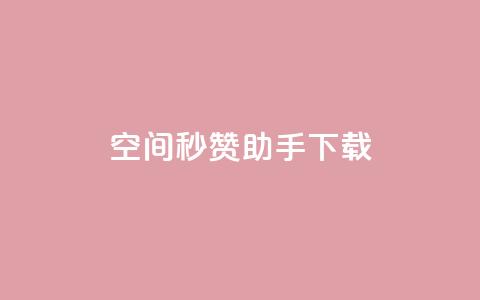 qq空间秒赞助手下载 - QQ空间一键秒赞工具下载攻略!  第1张