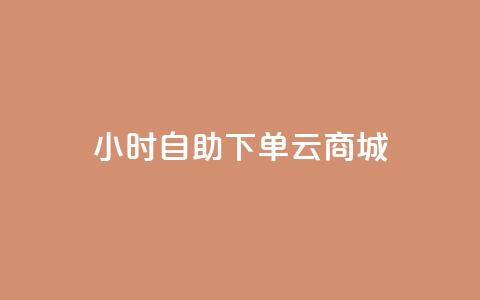 24小时自助下单云商城,低价qq业务网 - 拼多多低价助力 pinduoduocom登录入口  第1张