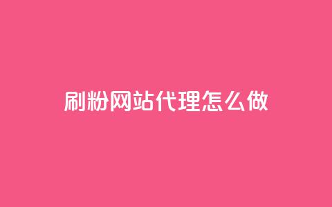 刷粉网站代理怎么做 - qq空间说说赞qq支付  第1张