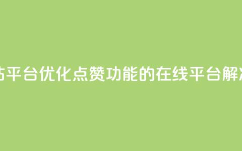 qq点赞业务网站平台 - 优化QQ点赞功能的在线平台解决方案!  第1张