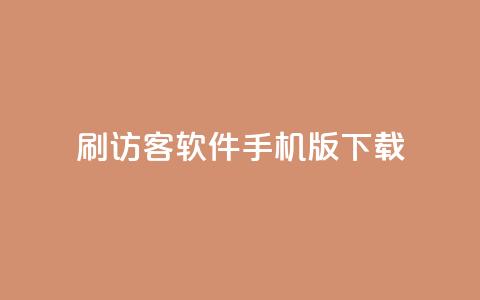 qq刷访客软件手机版下载 - qq刷访客软件手机版免费下载最新版!  第1张
