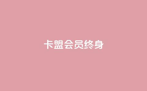 卡盟qq会员 终身,点赞推广 - Ks 低价双击 1分快手赞  第1张