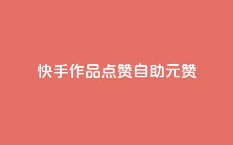 快手作品点赞自助1元100赞,ks业务自助下单网站秒到 - 24小时自助点赞下单网站 黑科技免费开户口qq  第1张